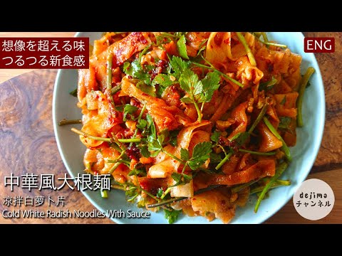 ダイコン麺【ダイエットレシピ】想像を超えたつるつる食感！夏バテ防止茹で大根の混ぜ麺 　#スマート中華 #大根 #大根サラダ