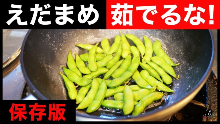 枝豆を簡単に美味しくする調理法。塩いれるの？茹で方は？比較で徹底検証！パーフェクトえだまめを求めて。｜おつまみ｜ビール｜夏