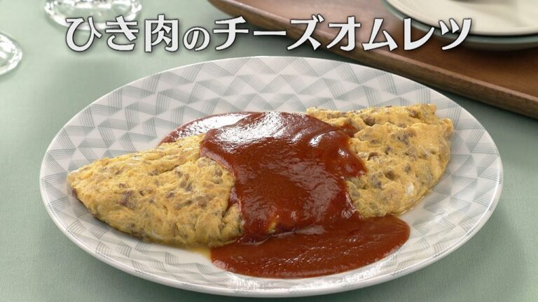 ひき肉のチーズオムレツ（2025年3月29日放送）【３分クッキング公式】