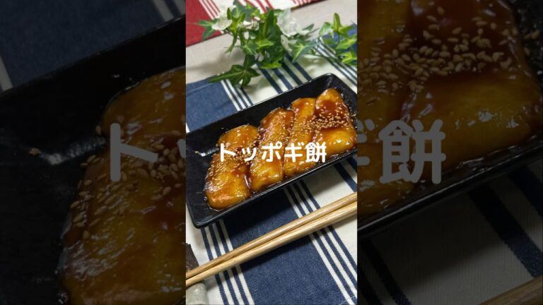 これで何か作って！【トッポギ餅】#shorts #節約#料理#簡単#餅レシピ#餅