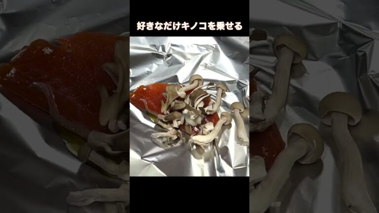 レモン香る　鮭とキノコのホイル焼き＃Shorts