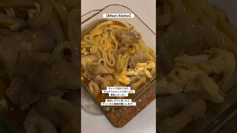 キムチうどん【Aflow's Kitchen】
