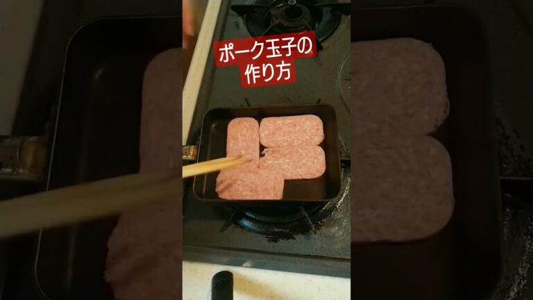手抜きしたいときはこれ！沖縄の伝統料理ポーク玉子！！家庭によって形が違います(´・ω・｀)＃沖縄　＃伝統料理　＃ポーク玉子　＃チューリップ　　＃鼻でかい　＃卵余ってます　＃ハゲ