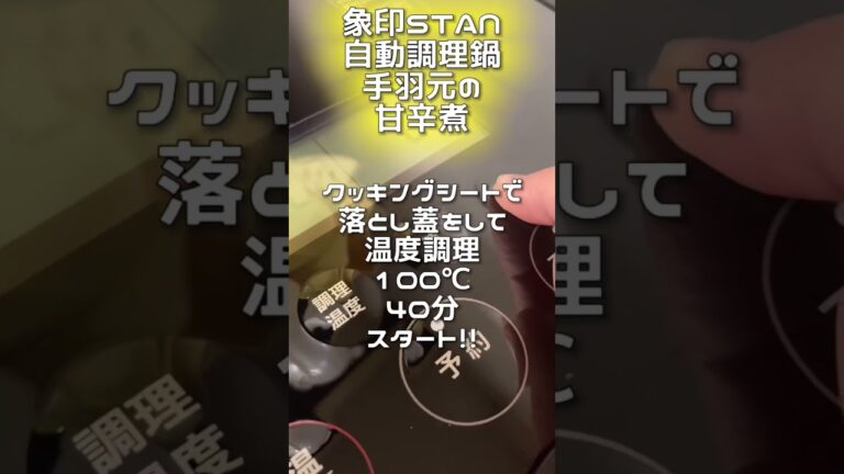 象印STAN自動調理鍋で手羽元の甘辛煮 #自動調理 #象印 #自動調理器 #自動調理鍋 #stan #zojirushi #家電レビュー #おかずレシピ