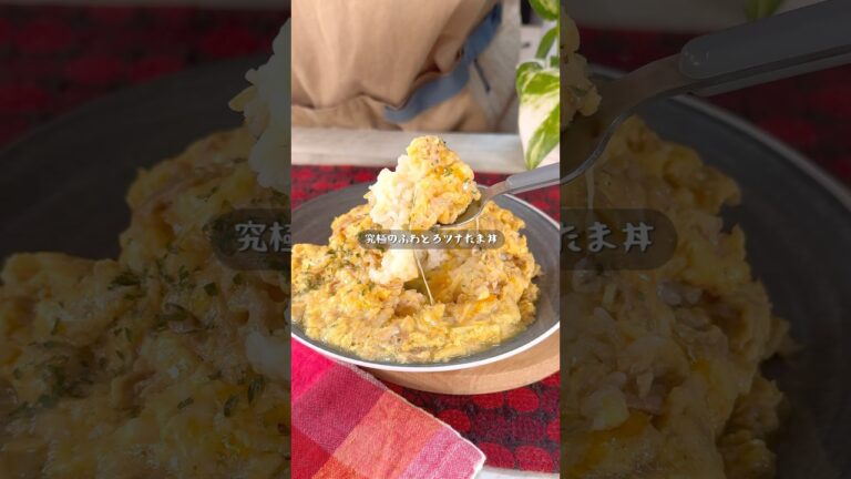 簡単なのに超絶品！ふわとろツナたまご丼