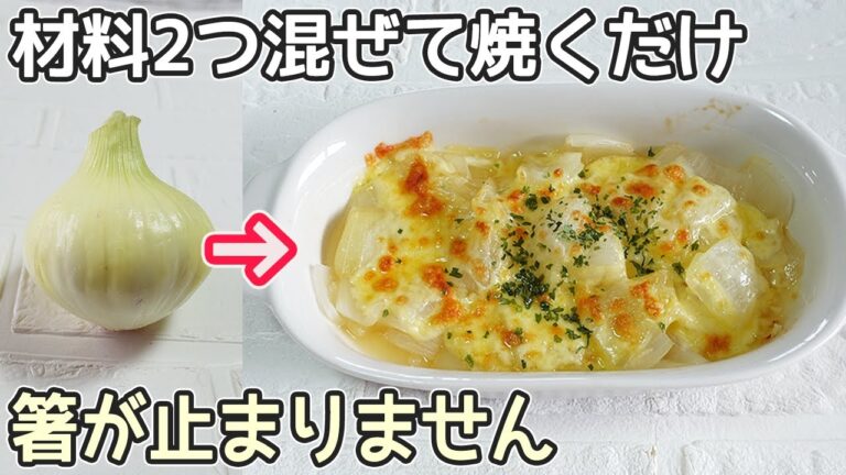食材２つ「玉ねぎチーズ焼き」グラタン風とピザ風の２種作り方・時短レシピ・新玉ねぎ簡単レシピ