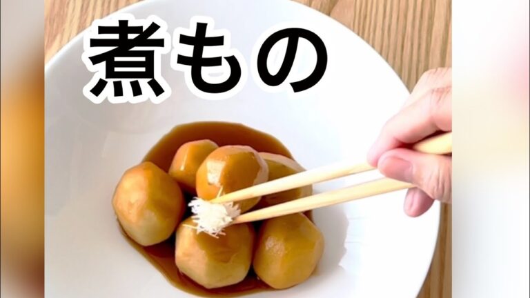 【さといもの煮っころがし】‥昔ながらの煮っころがし‥素朴な味わい