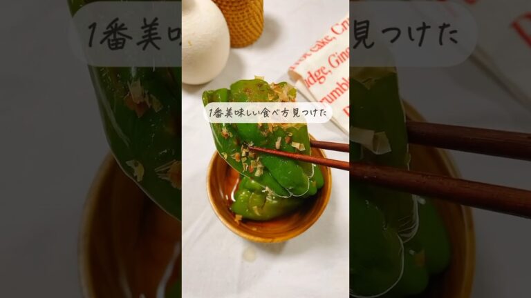 丸ごと無限ピーマン