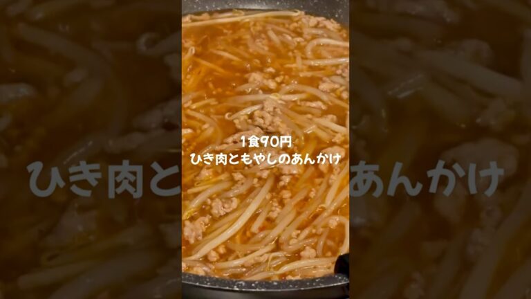 1食90円ひき肉ともやしのあんかけ