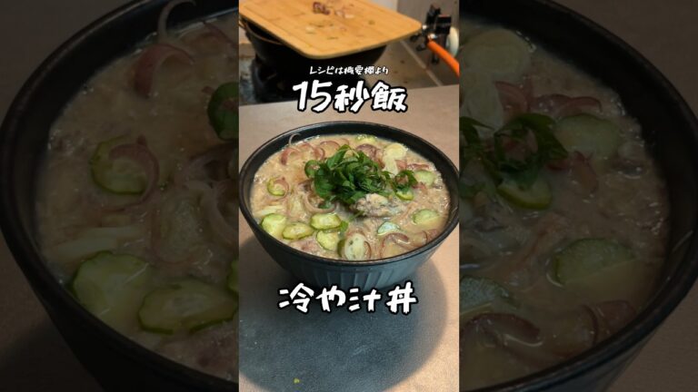 暑い日は冷や汁丼でキメる #料理 #サラリーマン飯 #15秒 #shorts