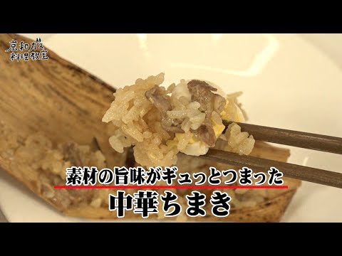 京和ガス料理教室　中華ちまき