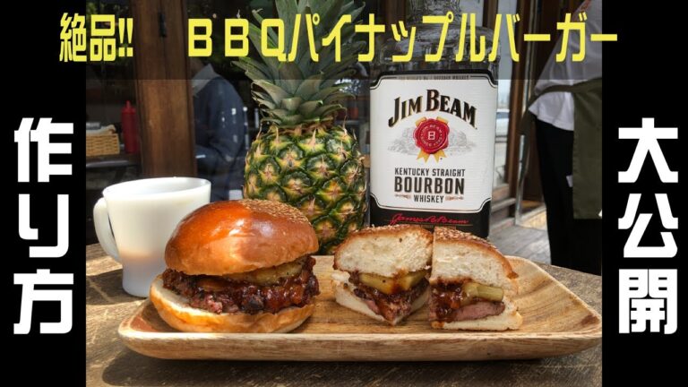 【レシピ】夏にオススメ❗️ B.B.Qパイナップルバーガーの作り方大公開🍍（B.B.Q pineapple burger）