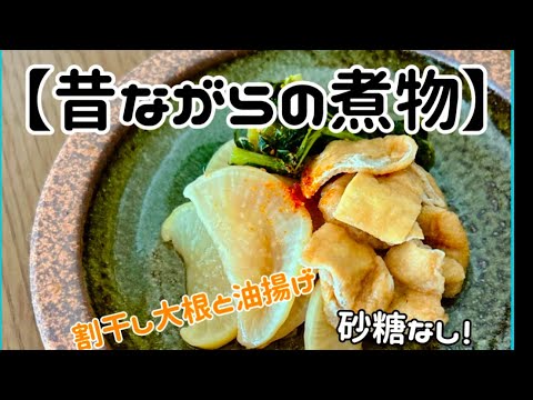 【切り干し大根と油揚げの煮物】‥昔ながらの煮物を作る‥砂糖なし！煮るだけの素朴な味が、なぜか懐かしく美味しい‥