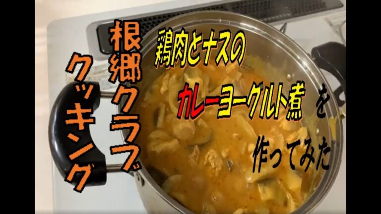 【クッキング】鶏肉とナスのカレーヨーグルト煮を作ってみた。