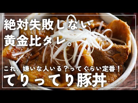 【何度でも食べたい】豚×ネギ＝最強どんぶり【豚丼】の作り方！