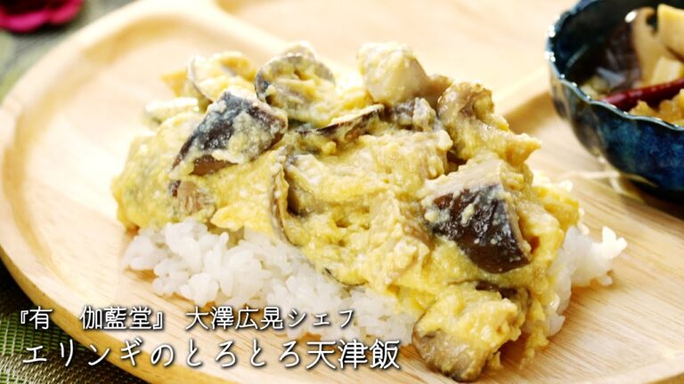 エリンギのとろとろ天津飯【有　伽藍堂/大澤広晃シェフ】
