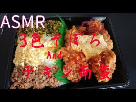 ❬食べるだけ❭3色そぼろ&チキン南蛮