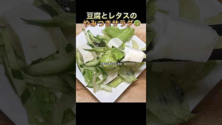 【豆腐とレタスのやみつきサラダ】#shorts #サラダ #簡単レシピ