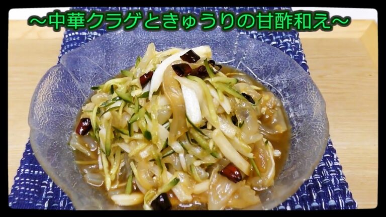 #中華クラゲときゅうりの甘酢和え　#前菜　#中華