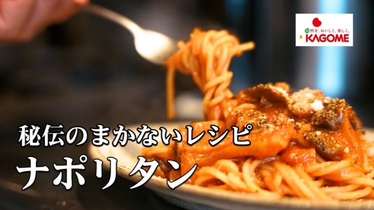 ２０年間作り続けた【まかないナポリタン】其の極意を教えます