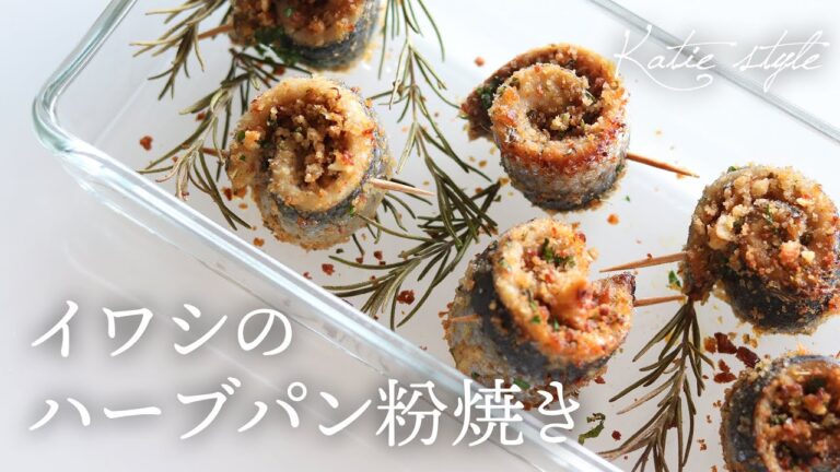 【脂がのって美味しい梅雨鰯】イワシのハーブパン粉焼き【オーガニックおうちごはん】