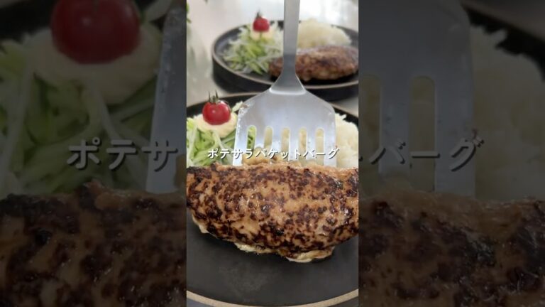 びっくり！ポテサラバーグ【レシピは概要欄へ】