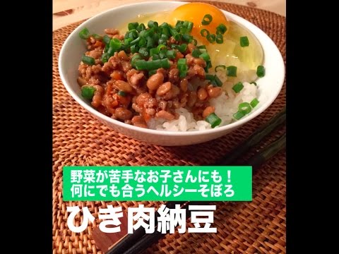 何にでも合う魔法のそぼろ！ ひき肉納豆