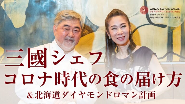 【三國シェフ コロナ時代の食の届け方】北海道ダイヤモンドロマン計画とは？オテル・ドゥ・ミクニ オーナーシェフ 日本遺産大使 三國清三さんにインタビュー