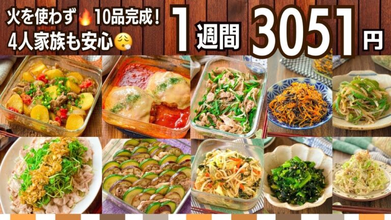 【暑い日も火を使わない】3051円で作る夏の作り置き10品｜1週間4人分献立 #145