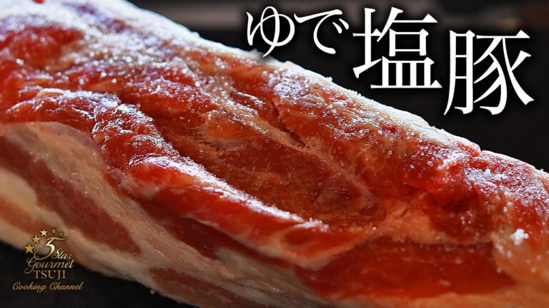 ゆで塩豚の作り方・プロが教えるレシピ【茹で豚・塩豚バラ】