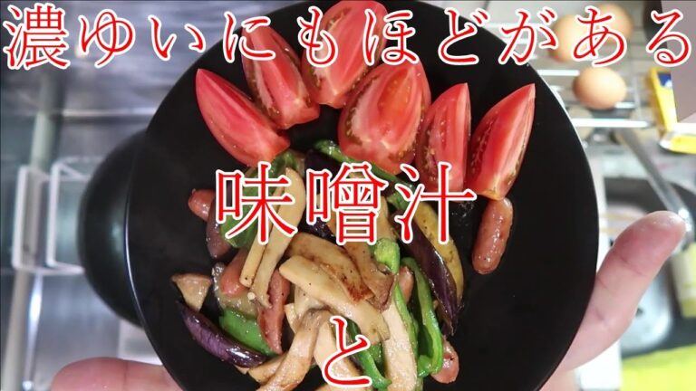 【濃ゆいにもほどがある味噌汁】とウインナー茄子エリンギピーマン味噌バター炒め　トマト