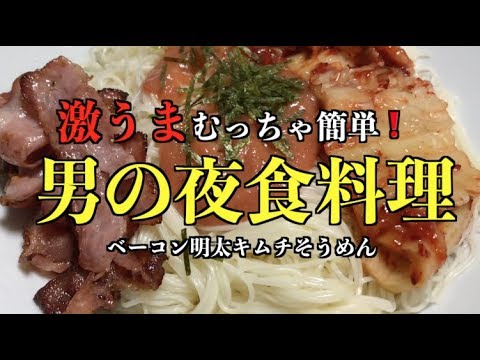 【男の夜食料理】ベーコン明太キムチそうめん❗️