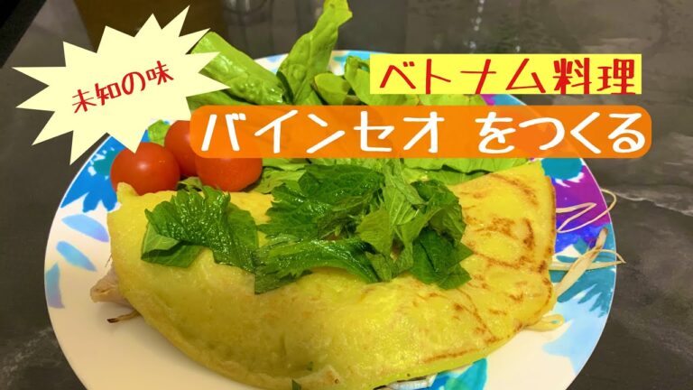 ベトナム料理 バインセオを食べたことないけどつくるよ！