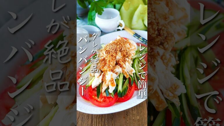 【レンジ鶏しっとりジューシー】バンバンジー ってなぜ棒棒鶏って書くの？#簡単レシピ #料理 #時短 #shorts #レシピ #ヘルシー #節約レシピ #時短レシピ #簡単料理 #作り置き #節約
