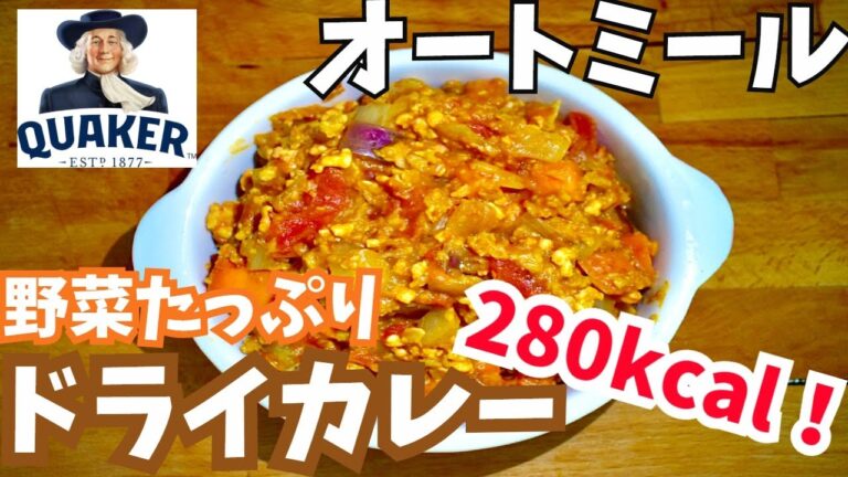【激痩せ】野菜ったぷりオートミールドライカレー！なんと、たったの280kcal！