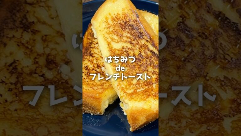 【ふわとろ食感】はちみつdeフレンチトーストの作り方【西澤養蜂場】#shorts