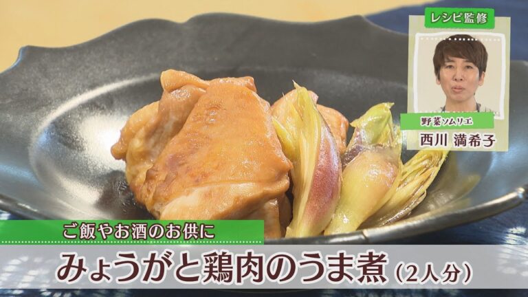 みょうがと鶏肉のうま煮［1人分447kcal］［西川満希子先生］
