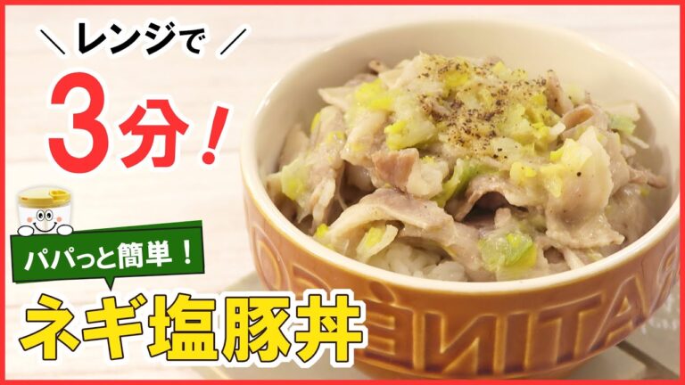 レンジで3分！パパっと簡単【ネギ塩豚丼】一人ランチにも◎