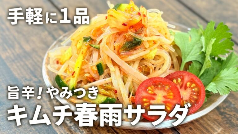 【やみつき注意】ピリ辛×はちみつ！キムチ春雨サラダの作り方【西澤養蜂場】