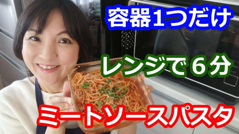 耐熱容器１つ・包丁まな板も使わず、レンジ加熱６分だけで簡単！ミートソースパスタのレシピと作り方 | 料理研究家・栄養士 阪下 千恵