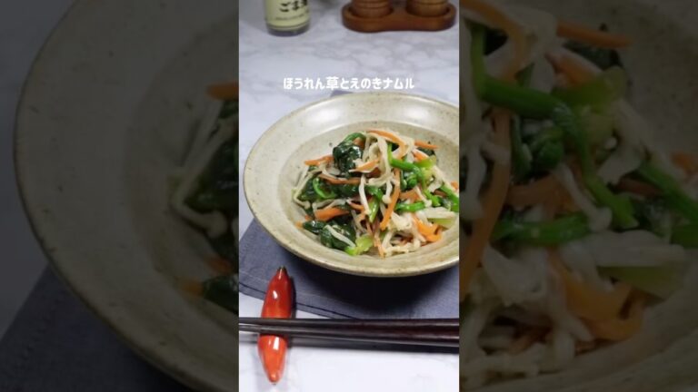 ほうれん草とえのきのナムル🌱🥕