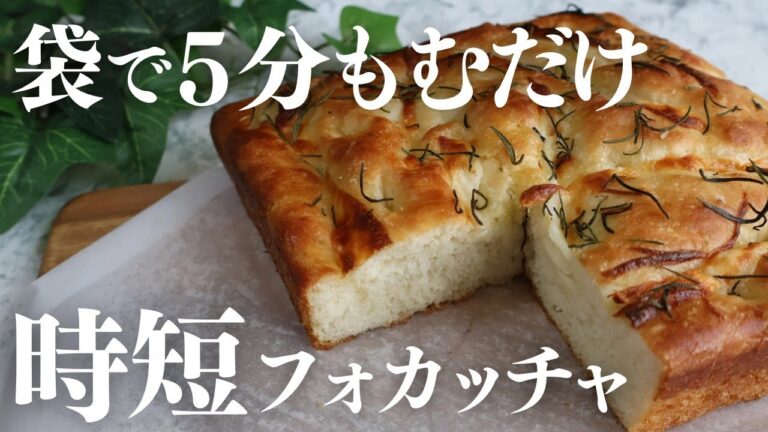 【作業時間5分】こねてないのにふっくらもっちり！ズボラフォカッチャ
