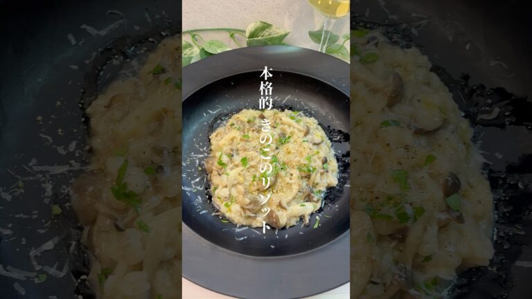 きのこのリゾット#簡単レシピ #料理 #きのこレシピ