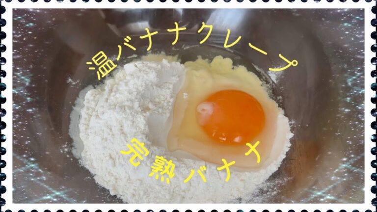 【混ぜて焼いたら召し上がれ。もっちりクレープ】