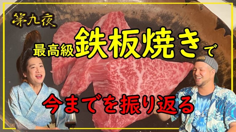「中洲の最高級鉄板焼きを堪能！今までを振り返り」第九夜2/4　中洲「鉄板焼き美都樹」　特別版　中洲新感覚バラエティ　今夜の蘭ママ