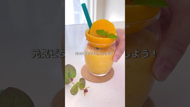 元気ビタミン / オレンジとりんごのスムージー　#簡単レシピ #おうちカフェ #￼スムージーレシピ
