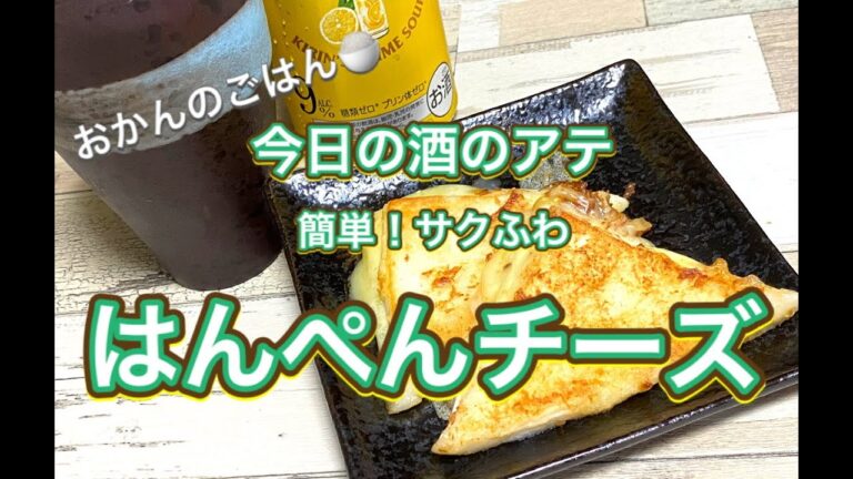 おかんのごはん:酒のアテ「はんぺんチーズ」
