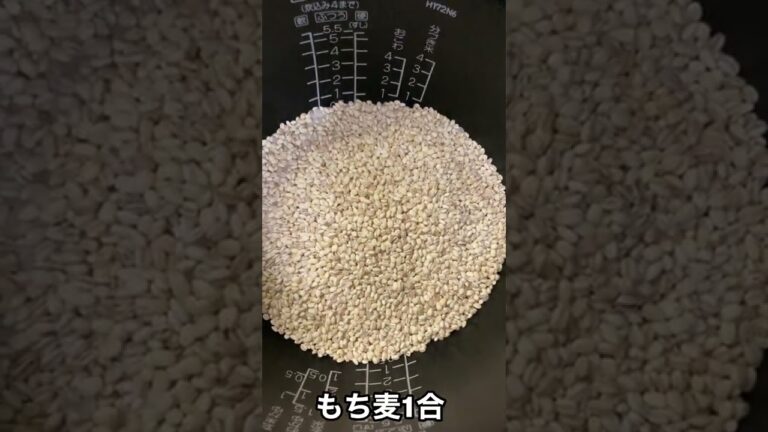 もち麦ご飯炊いてみた　#shorts  #料理   #自炊　#ご飯