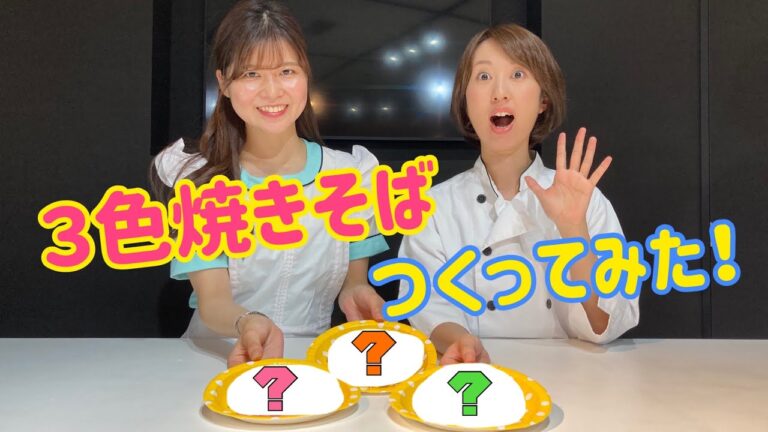 でんきの科学館チャンネル「実験 3色焼きそばをつくってみた！」