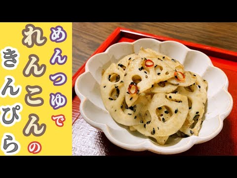 お弁当のおかずにも！めんつゆで★れんこんのきんぴら